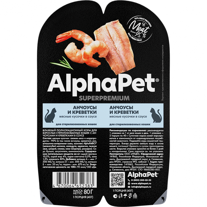 Консервы для стерилизованных кошек ALPHAPET SUPERPREMIUM Анчоусы и Креветки в соусе 80г